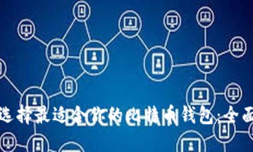 如何选择最适合你的比特币钱包：全面指南