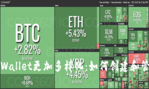 让你的tpWallet更加多样化：如何创建和管理子钱包