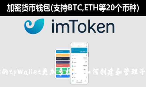 让你的tpWallet更加多样化：如何创建和管理子钱包
