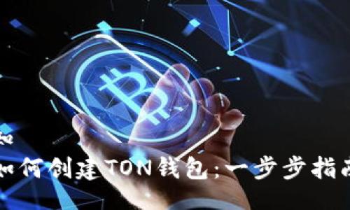 知識標籤
如何创建TON钱包：一步步指南