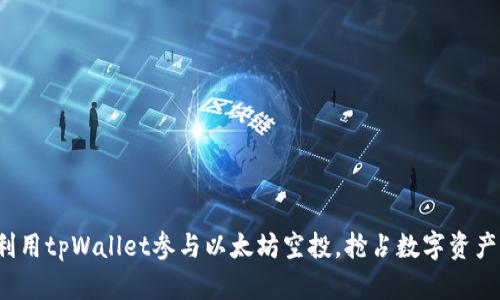  如何利用tpWallet参与以太坊空投，抢占数字资产的先机