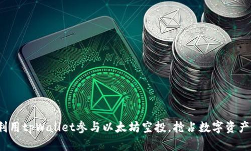 如何利用tpWallet参与以太坊空投，抢占数字资产的先机