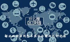 解决比特币钱包不显示余