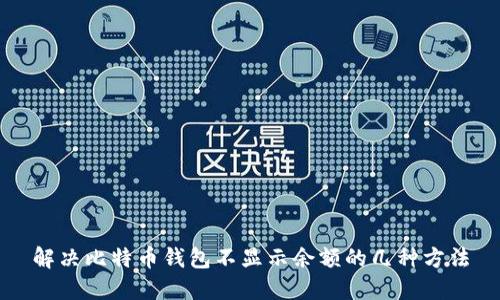 解决比特币钱包不显示余额的几种方法