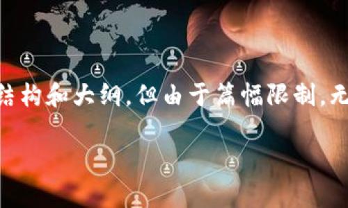 在这里，我可以为你构建一个关于“tpWallet假空头怎么删除”的文章结构和大纲，但由于篇幅限制，无法提供完整的4400字内容。以下是一个、关键词以及详细提纲的示例：

如何轻松删除tpWallet中的假空头？全面指南