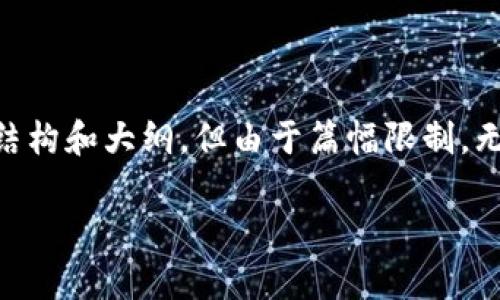 在这里，我可以为你构建一个关于“tpWallet假空头怎么删除”的文章结构和大纲，但由于篇幅限制，无法提供完整的4400字内容。以下是一个、关键词以及详细提纲的示例：

如何轻松删除tpWallet中的假空头？全面指南