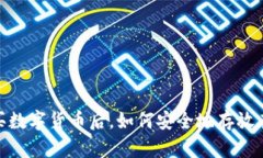 用USDT购买数字货币后，如
