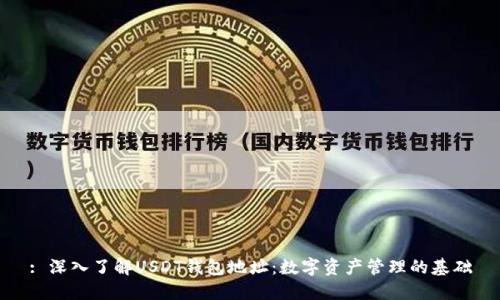 : 深入了解USDT钱包地址：数字资产管理的基础