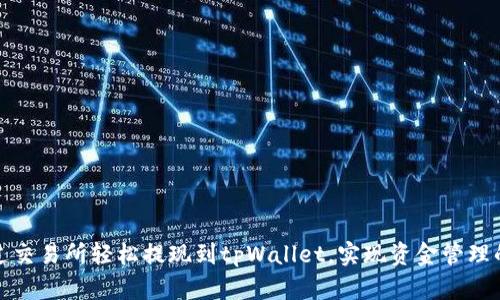 如何通过交易所轻松提现到tpWallet，实现资金管理的智能化