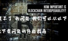 关于“tpWallet下载不了”的