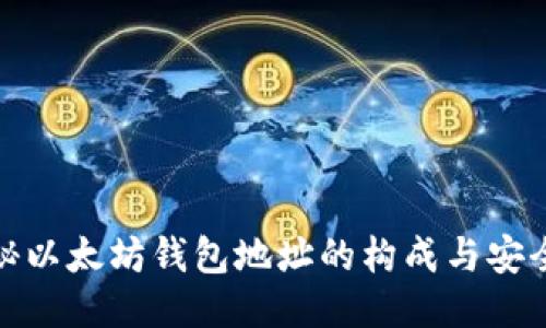 揭秘以太坊钱包地址的构成与安全性
