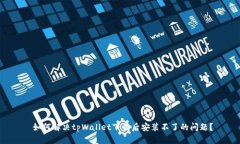  如何解决tpWallet下载后安