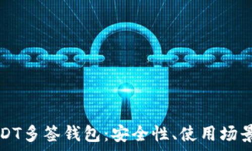   
深入解析USDT多签钱包：安全性、使用场景与设置指南