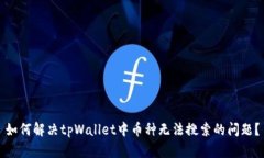如何解决tpWallet中币种无法