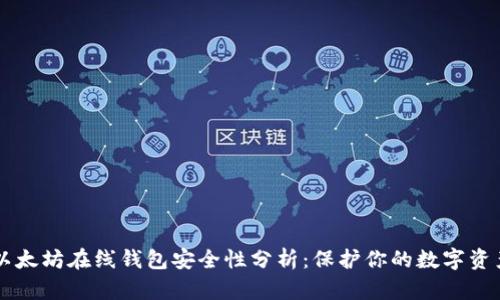 以太坊在线钱包安全性分析：保护你的数字资产