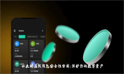 以太坊在线钱包安全性分析：保护你的数字资产
