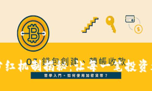 tpWallet分红机制揭秘：让每一笔投资都物有所值