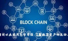 深入解析以太坊钱包分布