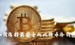 如何选择最安全的比特币
