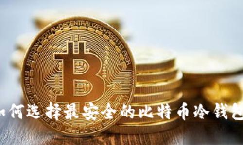 如何选择最安全的比特币冷钱包？