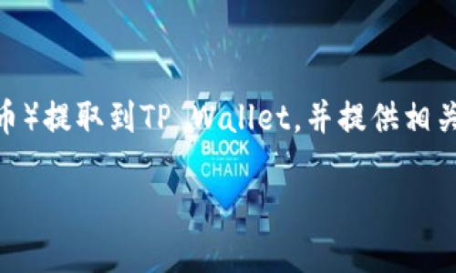 在这篇文章中，我们将详细介绍如何将BNB（币安币）提取到TP Wallet，并提供相关的背景信息与步骤说明。以下是文章的与关键词。

如何安全方便地将BNB提取到TP Wallet