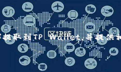 在这篇文章中，我们将详细介绍如何将BNB（币安币）提取到TP Wallet，并提供相关的背景信息与步骤说明。以下是文章的与关键词。

如何安全方便地将BNB提取到TP Wallet