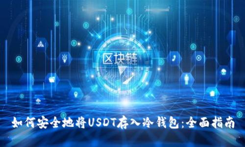 如何安全地将USDT存入冷钱包：全面指南