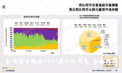 如何安全地将USDT存入冷钱