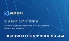  轻松掌握OPPO钱包下载与使