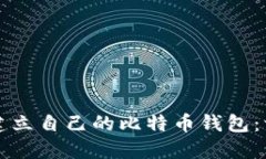 如何轻松建立自己的比特