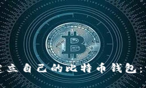 如何轻松建立自己的比特币钱包：一步步指南