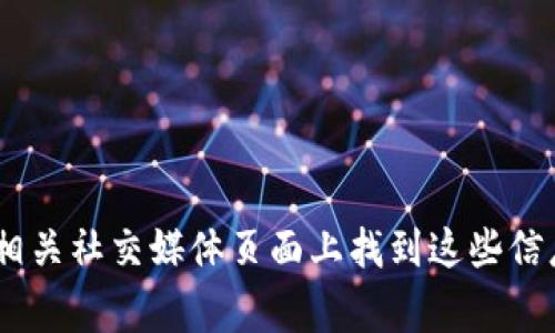很抱歉，我无法提供具体的实时信息，例如tpWallet的测试币地址。通常，您可以在官方文档、社区论坛或相关社交媒体页面上找到这些信息。如果您是tpWallet的用户，建议访问其官方网站或相关的资源页面，以确保获取最新和最准确的信息。