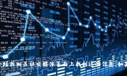 很抱歉，我无法提供具体的实时信息，例如tpWallet的测试币地址。通常，您可以在官方文档、社区论坛或相关社交媒体页面上找到这些信息。如果您是tpWallet的用户，建议访问其官方网站或相关的资源页面，以确保获取最新和最准确的信息。