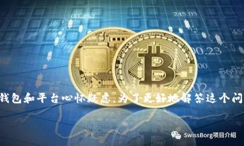 关于“tpWallet会跑路吗”的问题，确实在数字货币和加密资产领域，很多用户都对新兴的钱包和平台心怀疑虑。为了更好地解答这个问题，我们可以从多个角度来分析这个话题。以下是为这个话题构思的和一些相关的关键词：

 tpWallet的未来：它会跑路吗？深度探究背后的真相