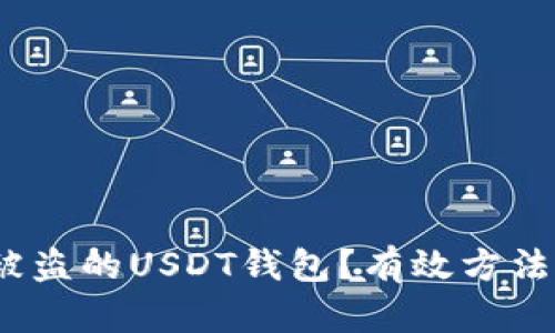  如何找回被盗的USDT钱包？有效方法与防范措施