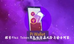 探索Plus Token钱包的潜在风