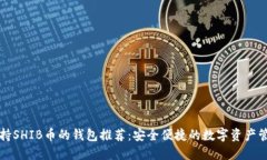 支持SHIB币的钱包推荐：安