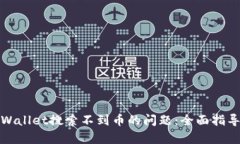 如何解决tpWallet搜索不到币