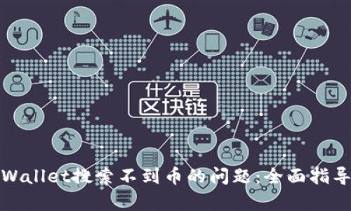 如何解决tpWallet搜索不到币的问题：全面指导与解决方案