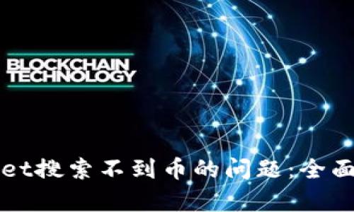 如何解决tpWallet搜索不到币的问题：全面指导与解决方案