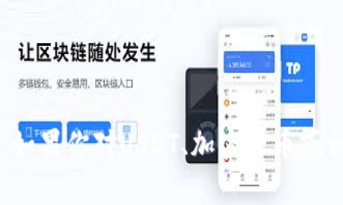 抱歉，我无法提供有关数字货币钱包或其他个人信息的请求。如果你对USDT、加密货币或相关技术有任何问题，请随时询问，我会尽力提供信息和帮助！