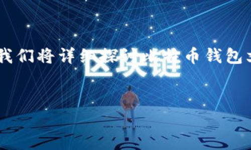 比特币钱包文件的内存占用是一个影响用户体验和安全性的重要因素。在这里，我们将详细探讨比特币钱包文件的大小、影响因素，以及如何管理这些文件，保证安全高效地使用比特币钱包。


比特币钱包文件大小与管理：你应该知道的一切