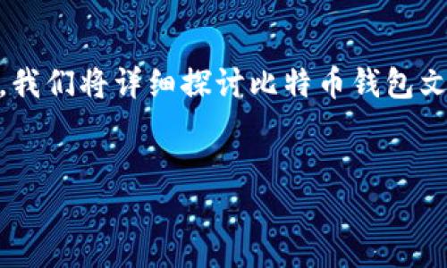 比特币钱包文件的内存占用是一个影响用户体验和安全性的重要因素。在这里，我们将详细探讨比特币钱包文件的大小、影响因素，以及如何管理这些文件，保证安全高效地使用比特币钱包。


比特币钱包文件大小与管理：你应该知道的一切