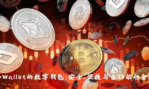 探索类似tpWallet的数字钱包：安全、便捷与多功能的金融管理工具