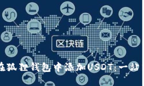 如何在狐狸钱包中添加USDT：一站式指南
