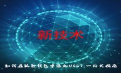 如何在狐狸钱包中添加U