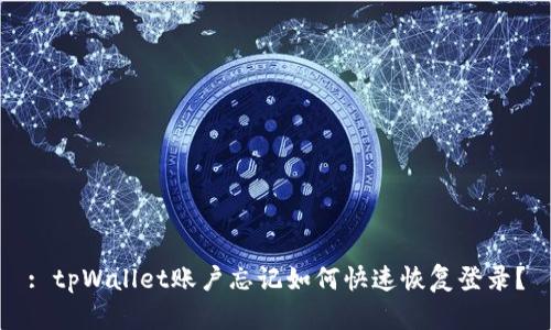: tpWallet账户忘记如何快速恢复登录？