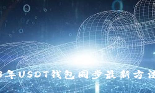 2023年USDT钱包同步最新方法详解