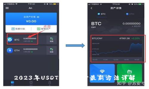 2023年USDT钱包同步最新方法详解