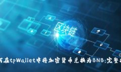 如何在tpWallet中将加密货币